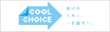 COOL CHOICE 未来のために、いま選ぼう。