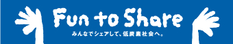 Fun to Share みんなでシェアして、低炭素社会へ。