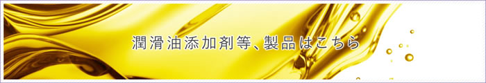 潤滑油添加剤等、製品はこちら